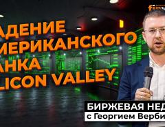Падение американского банка Silicon Valley / Георгий Вербицкий