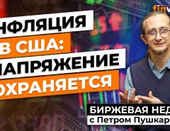 Инфляция в США: напряжение сохраняется / Петр Пушкарев