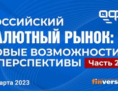 Российский валютный рынок: новые возможности и перспективы. Часть 2