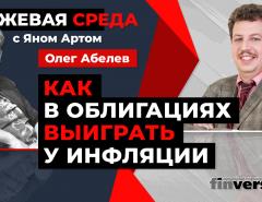 Как в облигациях выиграть у инфляции / Биржевая среда с Яном Артом