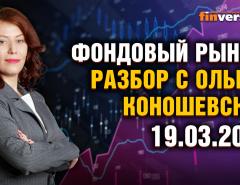 Фондовый рынок с Ольгой Коношевской - 19.03.2023