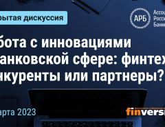 Работа с инновациями в банковской сфере: финтехи - конкуренты или партнеры?