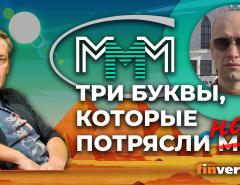 МММ - три буквы, которые потрясли мир / Ян Арт и Данил Юсупов