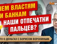 Сдали отпечатки пальцев? Ваши деньги под угрозой / Борис Воронин