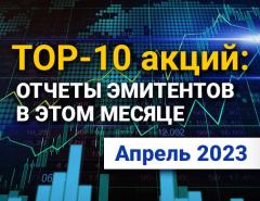 TOP-10 интересных акций: апрель 2023
