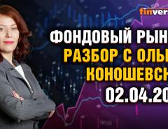Фондовый рынок с Ольгой Коношевской - 02.04.2023