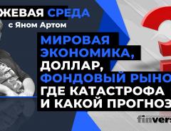 Экономика, доллар, фондовый рынок: где катастрофа и какой прогноз? Биржевая среда с Яном Артом