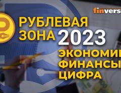 Рублевая зона-2023: экономика, финансы, цифра