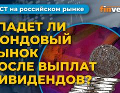 Упадет ли рынок после дивидендов. Феномен “Лензолота”. Ситуация на рынке ОФЗ / Фондовый рынок России