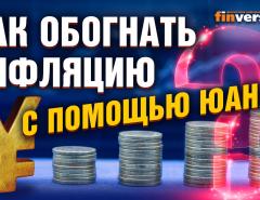 Как обогнать инфляцию с помощью юаня? / Ян Арт, Яков Ромашкин и Дмитрий Александров