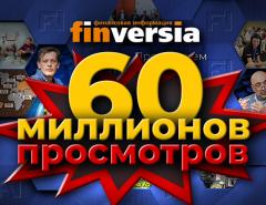 Канал Finversia: 60 миллионов просмотров
