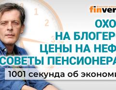 Цены на нефть. Новое в законах. Советы пенсионерам. Охота на блогеров. Экономика за 1001 секунду