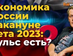 Экономика России накануне лета 2023: пульс есть?