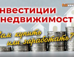 Инвестиции в недвижимость. Вам купить или заработать?