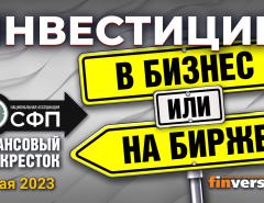 Инвестиции: в бизнес или на бирже? / Финансовый перекресток