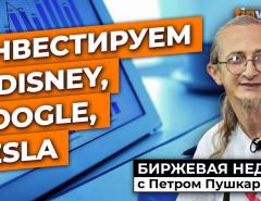 Инвестируем в Disney, Google, Tesla / Петр Пушкарев