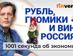 Рубль, доллар и дефицит бюджета. Гномики вне тренда. Винный дискурс. Экономика за 1001 секунду