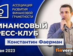 Финансовый пресс-клуб АРФГ. В гостях – Константин Фаерман