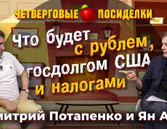 Что будет с рублем, госдолгом США и налогами. Посиделки: Дмитрий Потапенко и Ян Арт