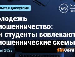 Молодежь и мошенничество: как студенты вовлекаются в мошеннические схемы