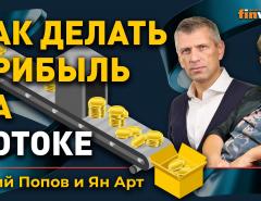 Как делать прибыль на потоке / Ян Арт и Юрий Попов