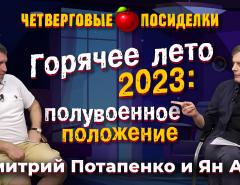 Горячее лето 2023: полувоенное положение. Посиделки: Дмитрий Потапенко и Ян Арт