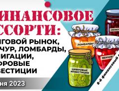 Финансовое ассорти: венчур, долговой рынок, ломбарды, облигации, цифровые инвестиции