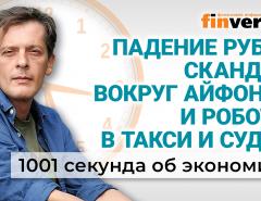 Падение рубля. Дефицит бюджета. Скандал с айфонами. Роботы в такси. Экономика за 1001 секунду