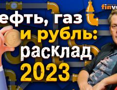 Нефть, газ и рубль: расклад 2023 / Ян Арт. Finversia