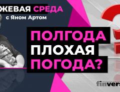 Полгода плохая погода? / Биржевая среда с Яном Артом