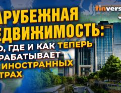 Актуальный разговор об инвестициях в зарубежную недвижимость. Сегменты, резидентства, бонусы