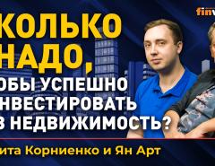 Сколько надо, чтобы успешно инвестировать в недвижимость? / Ян Арт и Никита Корниенко