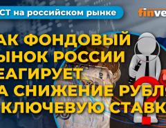 Ослабление рубля. Ключевая ставка Центробанка. Долгосрочные сбережения / Фондовый рынок России