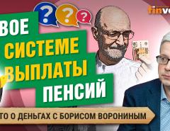 Новое в пенсиях. Отзыв биометрических данных. Бесплатная медицина исчезает / Борис Воронин