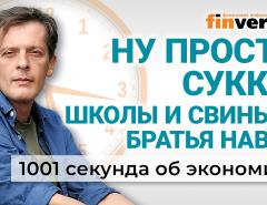 Разблокировка активов. Отток капитала из России. Школам нужны свиньи. Экономика за 1001 секунду