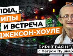 NVIDIA, чипы и встреча в Джексон-хоуле | Петр Пушкарев