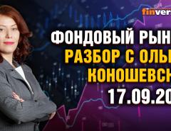 Фондовый рынок с Ольгой Коношевской - 17.09.2023