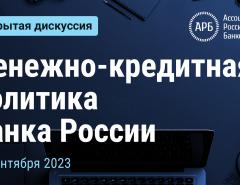 Денежно-кредитная политика Банка России