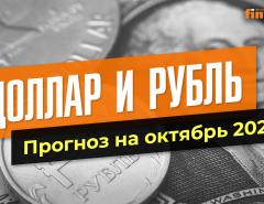 Доллар и рубль. Прогноз на октябрь 2023. Прогноз курса доллара и прогноз курса рубля | Ян Арт