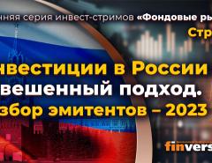 Инвестиции в России - взвешенный подход. Разбор эмитентов - 2023