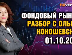 Фондовый рынок с Ольгой Коношевской - 01.10.2023