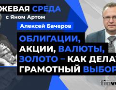 Облигации, акции, валюты, золото - как делать грамотный выбор / Биржевая среда с Яном Артом