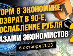 Шторм в экономике, возврат в 90-е, ослабление рубля глазами экономистов - 2