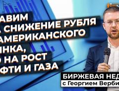 Ставим на снижение рубля и американского рынка, но на рост нефти и газа | Георгий Вербицкий