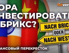 Пора инвестировать в БРИКС? / Финансовый перекресток