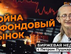 Война и фондовый рынок | Петр Пушкарев