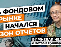 На фондовом рынке начался сезон отчетов | Петр Пушкарев