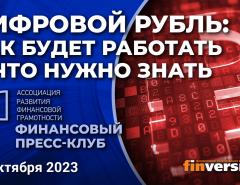 Цифровой рубль: как будет работать и что нужно знать / Финансовый пресс-клуб АРФГ