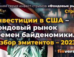 Инвестиции в США - фондовый рынок времен байденомики. Разбор эмитентов - 2023