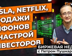 Tesla, Netflix, продажи айфонов и настрой инвесторов | Петр Пушкарев